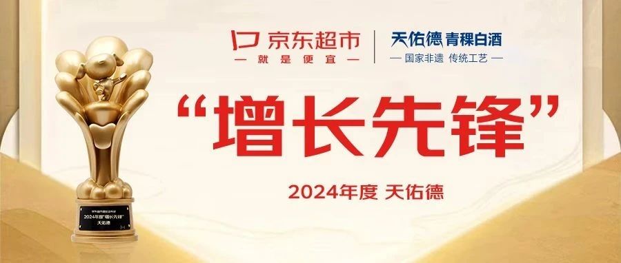 天佑德荣获京东“增长先锋”奖（文末有福利）