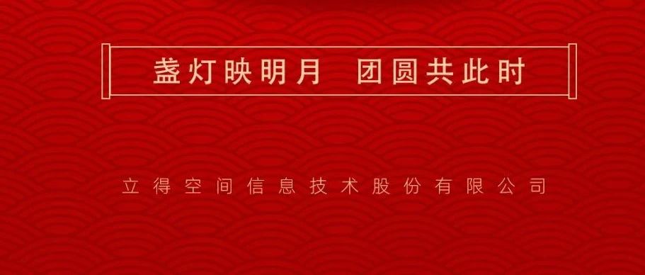 元宵喜乐 | 月圆向吉 美好复始