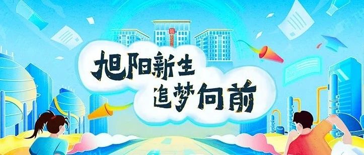 旭阳集团 留学生招聘！