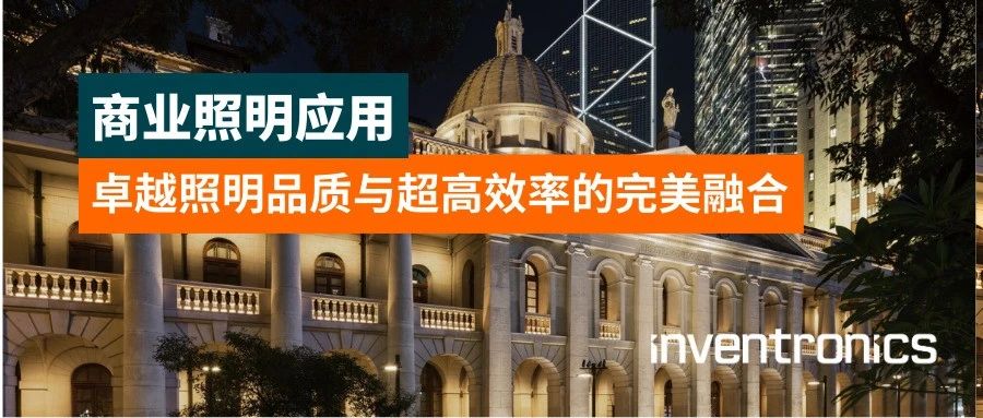 商业照明应用 | 卓越照明品质与超高效率的完美融合