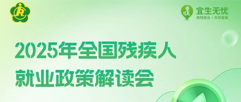 倒计时1天！2025年全国残疾人就业政策解读会相约云端