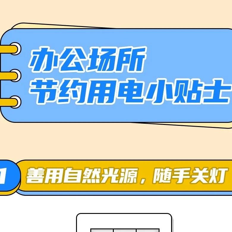 节约用电 | 这份办公场所节电小妙招请收藏！