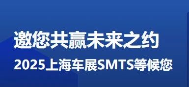 邀您共赢未来之约 | 2025上海车展SMTS等候您！