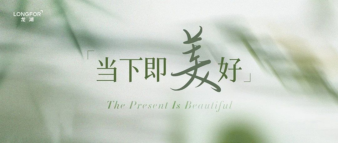 此时此刻，美时美刻