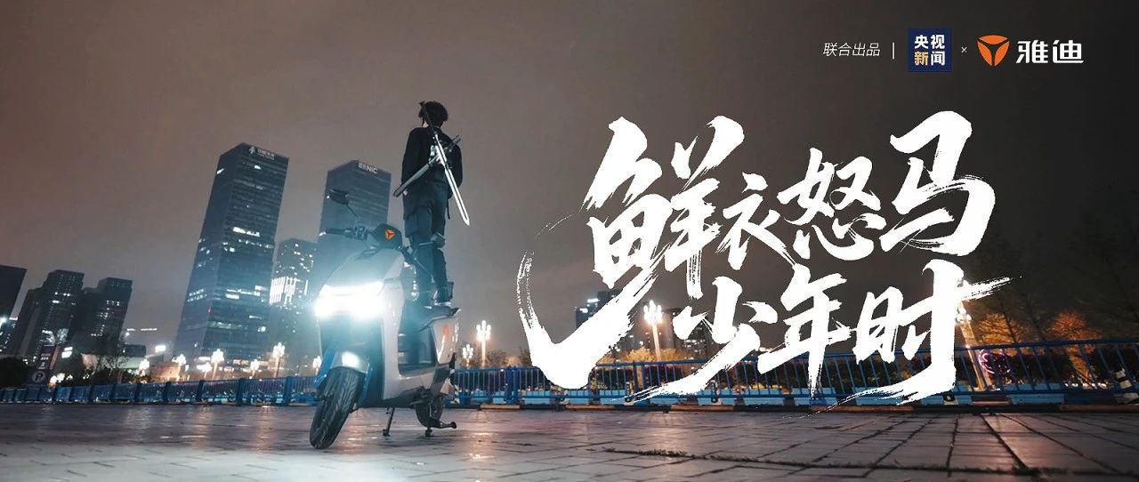 雅迪x央视 鲜衣怒马正少年！致敬每个追光而行的你
