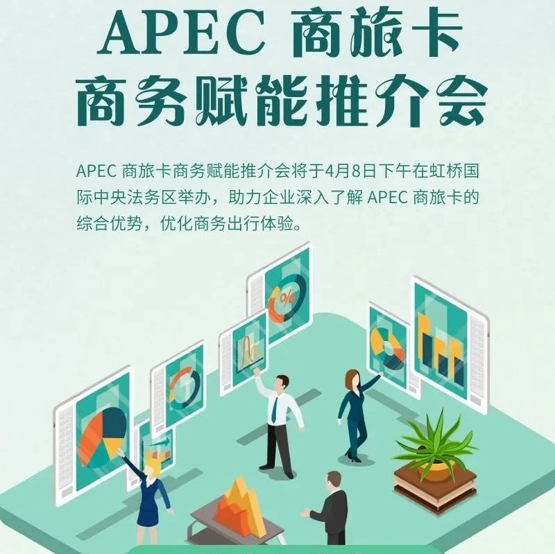 智读活动丨APEC商旅卡商务赋能推介会