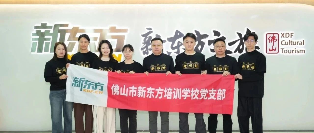 佛山市新东方培训学校党支部2024年回顾