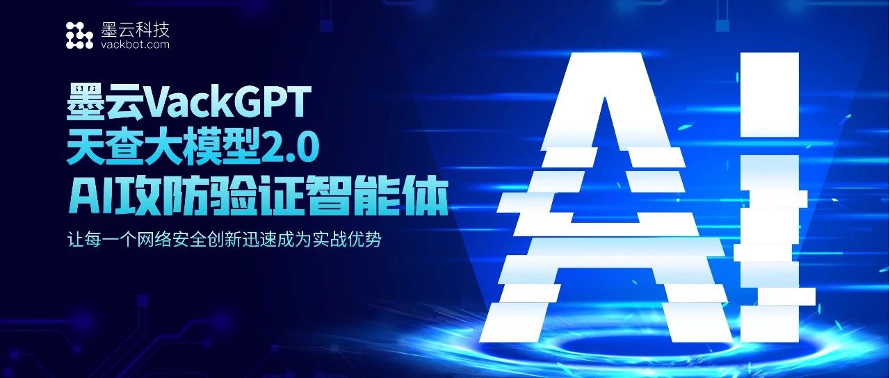 VackGPT天查大模型2.0，墨云开启智能攻防新篇章！