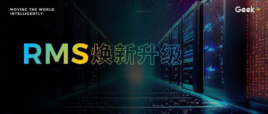 RMS调度系统焕新升级丨性能大幅提升，场景全面兼容