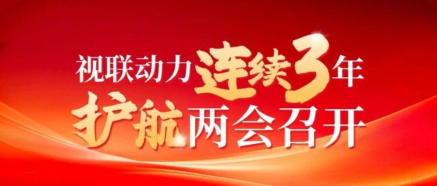 实时互联，安全可控 | 视联动力连续3年护航全国两会召开