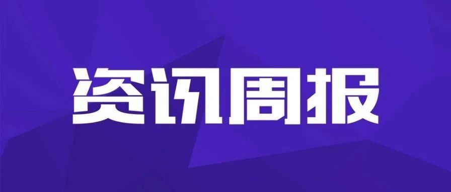 资讯周报：久其软件城市合伙人计划 | 为积极财政政策落地保驾护航 | 以数智化革新行政事业单位资产清查盘点...