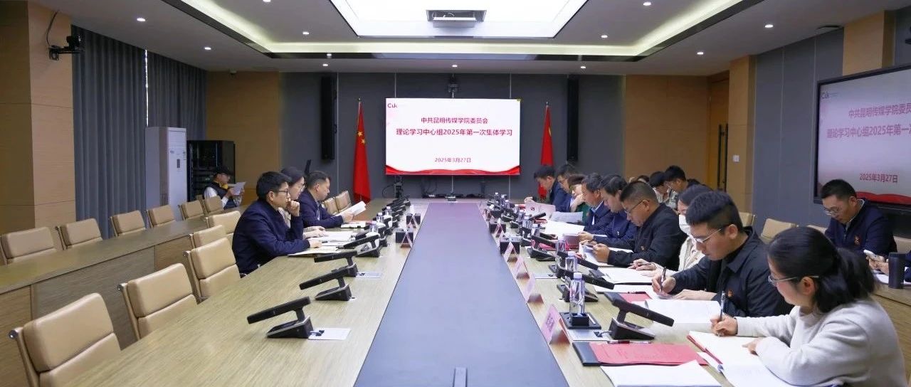 昆明传媒学院开展党委理论学习中心组2025年第一次集中学习