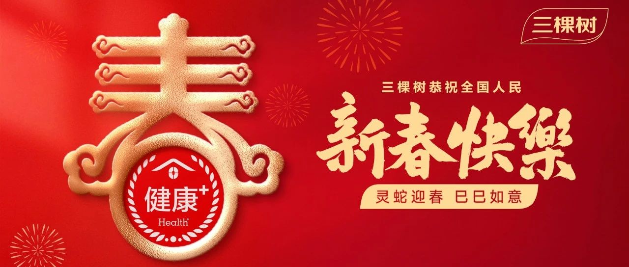 三棵树恭祝全国人民新春快乐