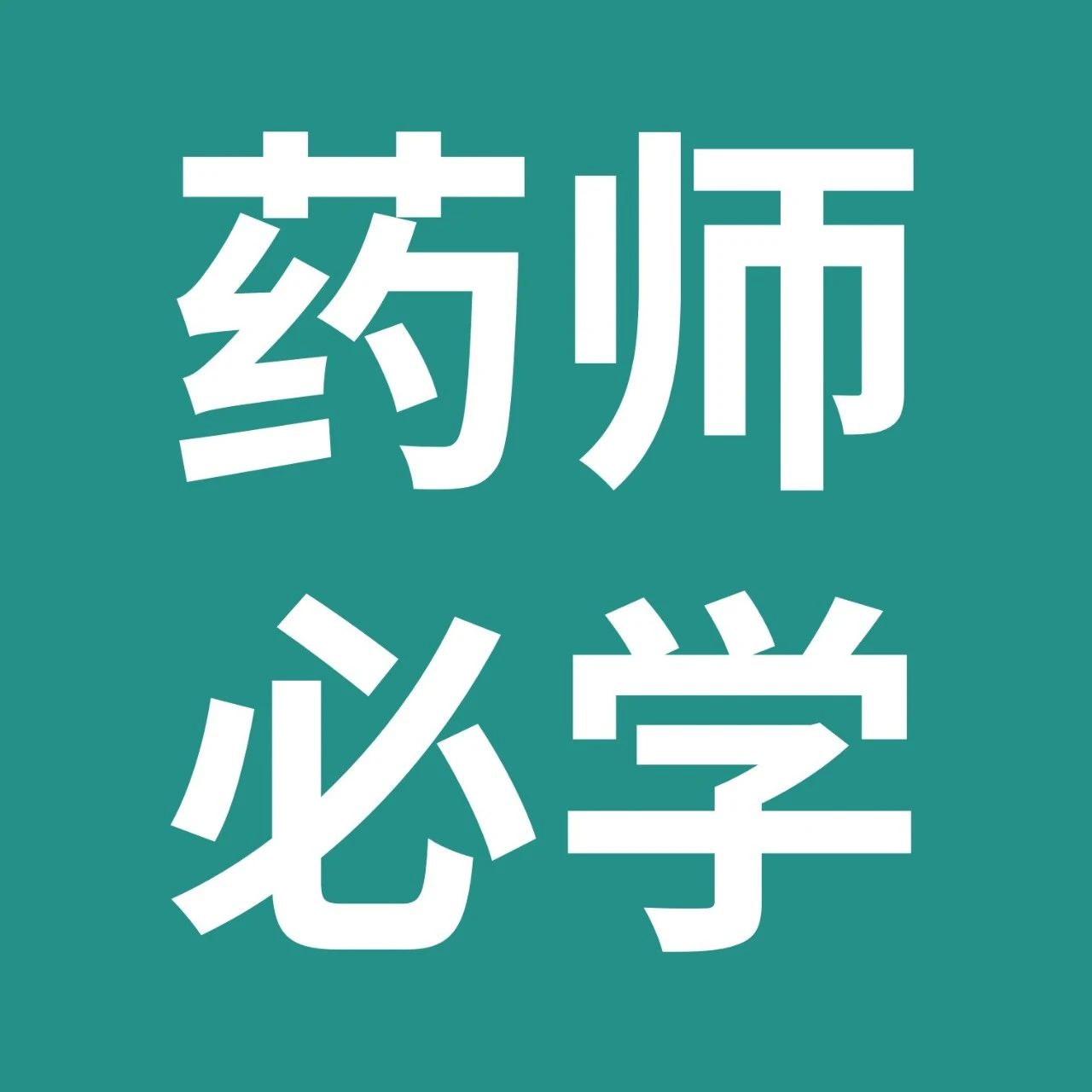 药师帮-药师必学：头痛