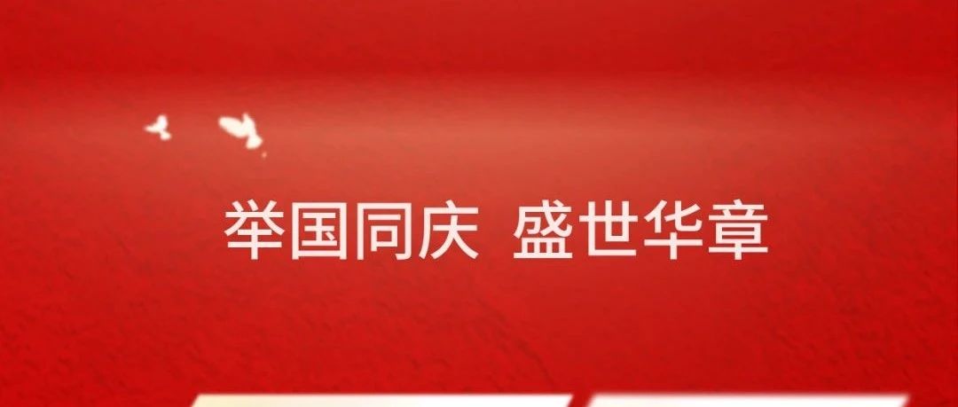 庆祝中华人民共和国成立75周年