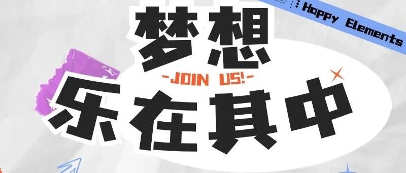 梦想乐在其中 | 乐元素2025届校园招聘