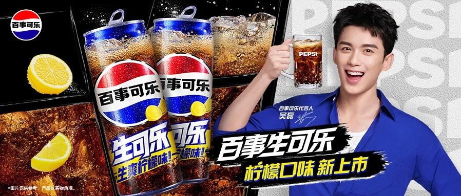 呲——百事生可乐 全新柠檬口味生爽来袭！
