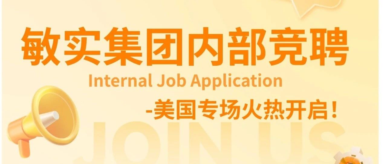 【内部竞聘】敏实集团—美国工厂