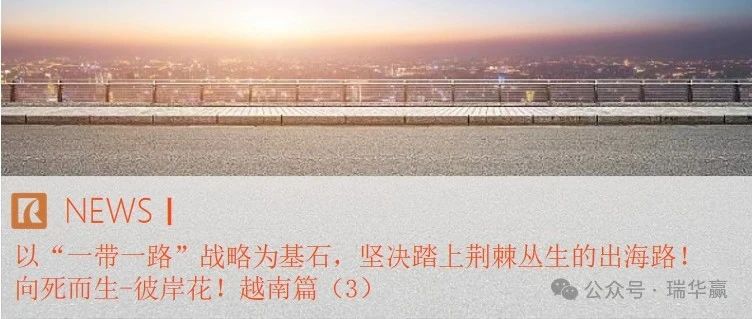 以“一带一路”战略为基石，坚决踏上荆棘丛生的出海路！｜向死而生-彼岸花！｜--越南篇（3）