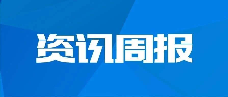 资讯周报：2024世界人工智能大会 | 项目中标 | 久其政法财务内控一体化解决方案 | 2024“久其女娲杯” 大赛...