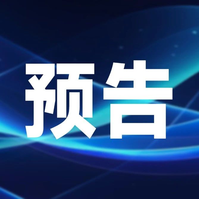 演讲预告 | 相约重庆，和利时邀您共赴交通运输新技术新成果推广大会