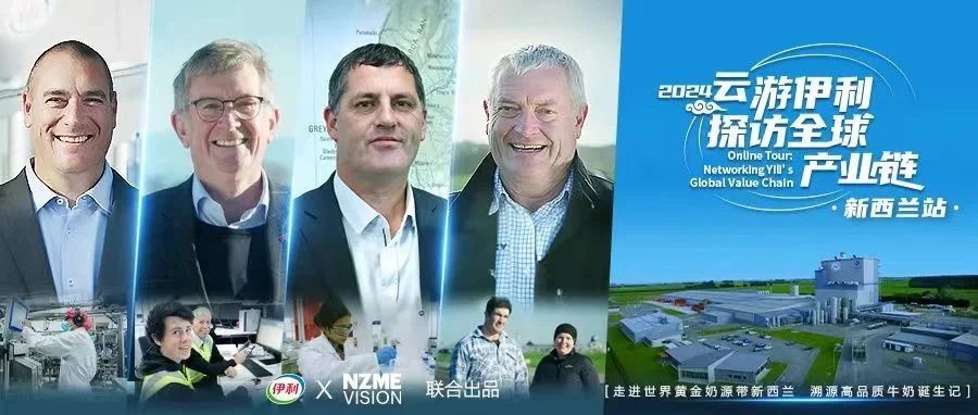 “云游伊利”走进“纯净之地”新西兰，开启品质溯源！