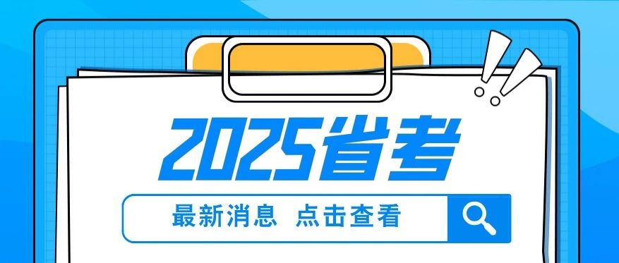 25省考成绩再发布！吉林省考什么时候出成绩？
