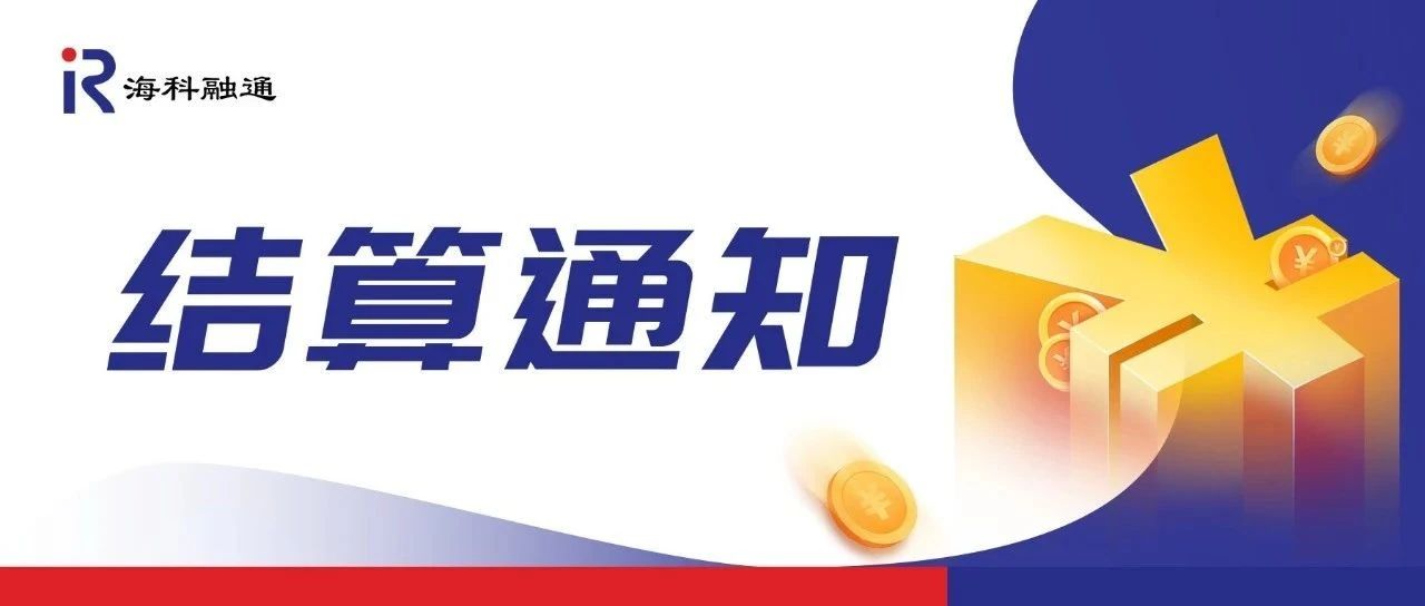 2024年端午节假期结算通知