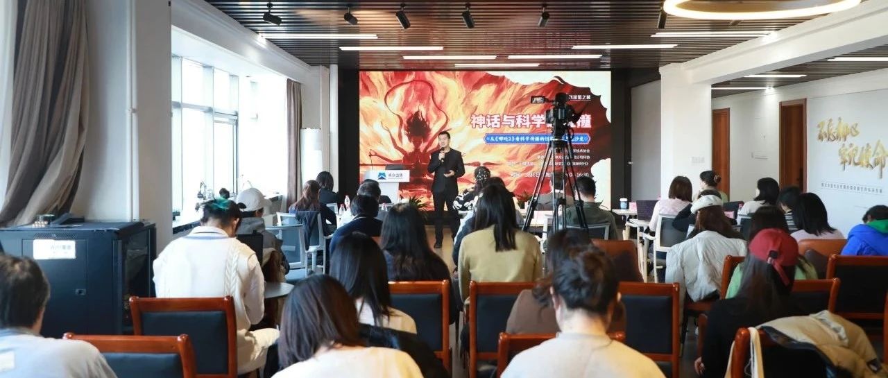 由卓众出版科协承办的“科技馆之城——神话与科学的碰撞：从《哪吒2》看科学传播的创新表达沙龙”圆满举行