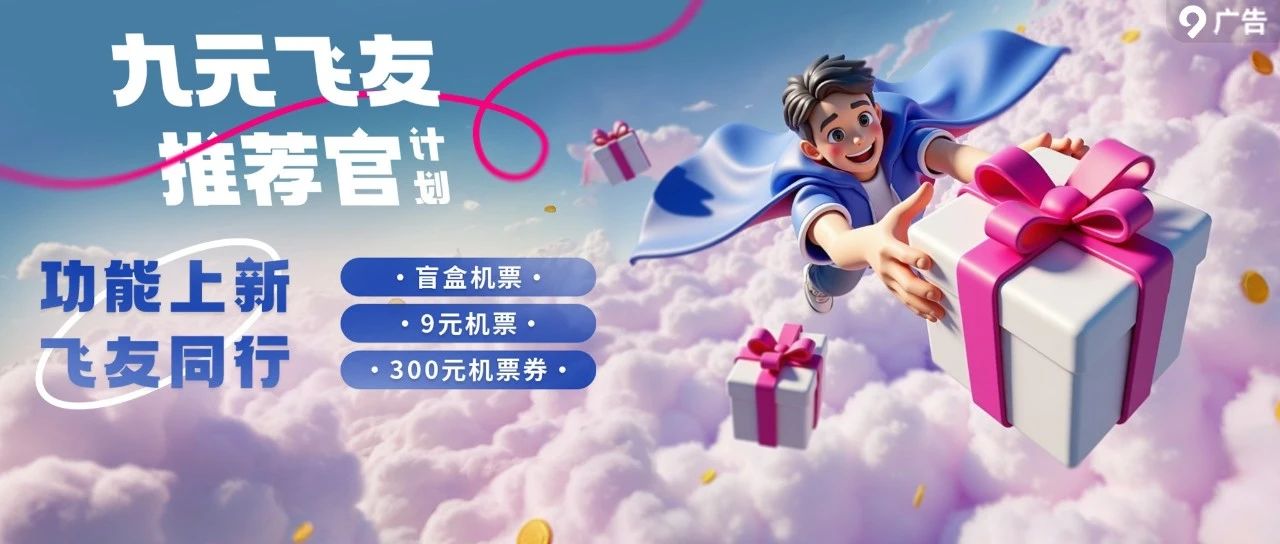 九元飞友推荐官，9元机票飞全国！