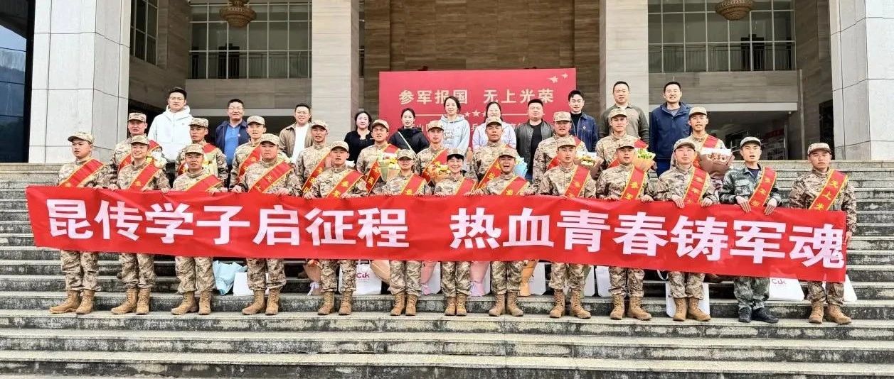 热血青春铸军魂 昆传学子启征程丨昆明传媒学院举行春季入伍新兵欢送仪式