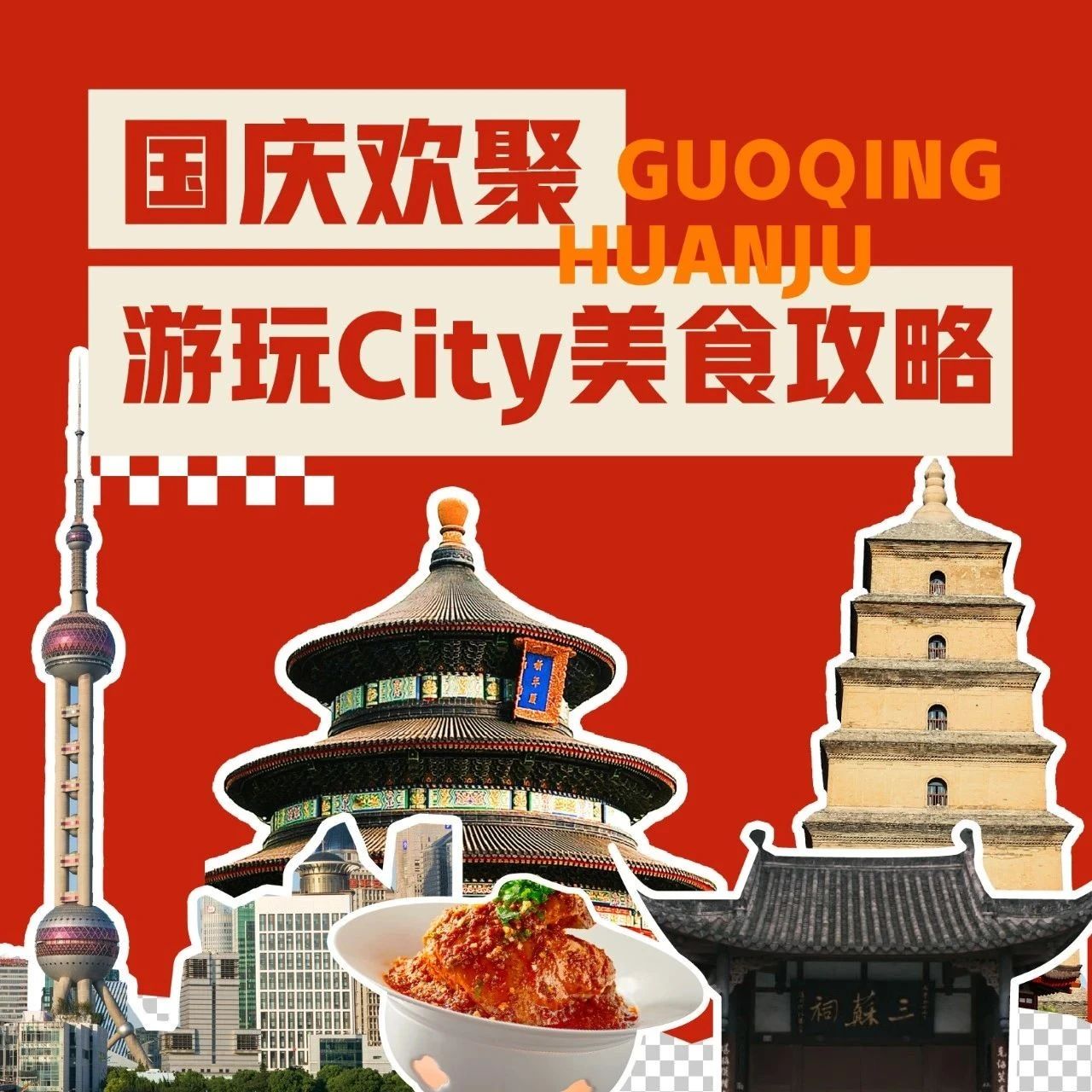 国庆欢聚 | 游玩City美食攻略