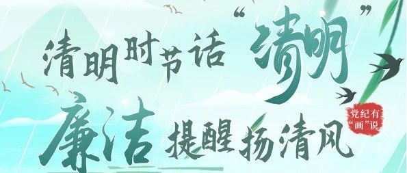 清明时节话“清明”