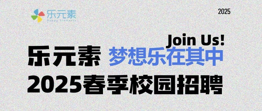梦想乐在其中 | 乐元素2025春季校园招聘