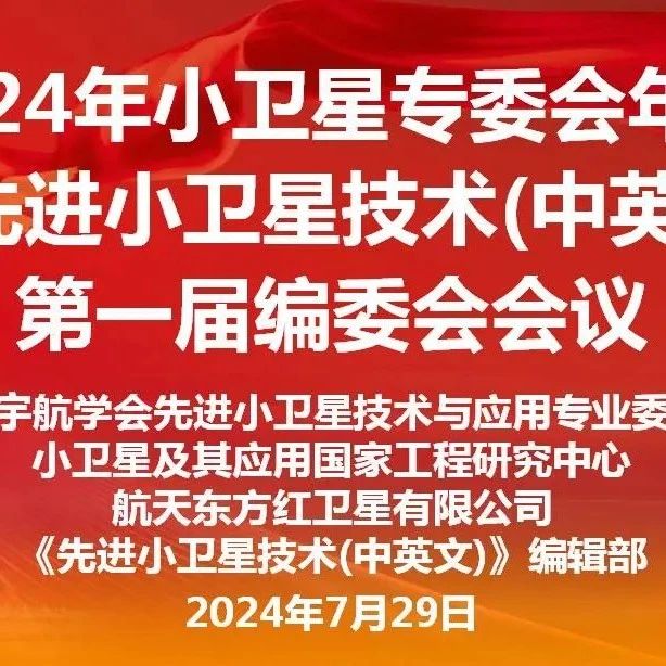 2024年小卫星专委会年会暨《先进小卫星技术（中英文）》第一届编委会会议成功召开