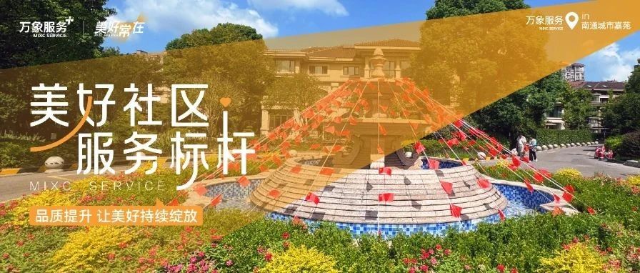 美好社区服务标杆丨一场跨越365天的美好生活之约