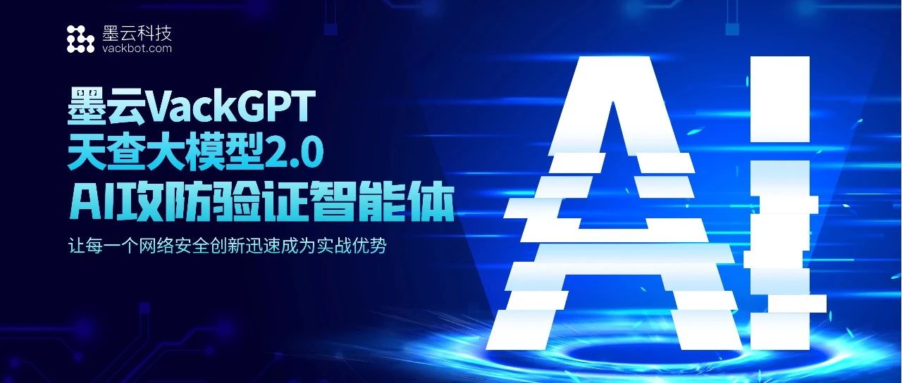 速递 | 2024关基保护论坛，墨云发布AI天查大模型