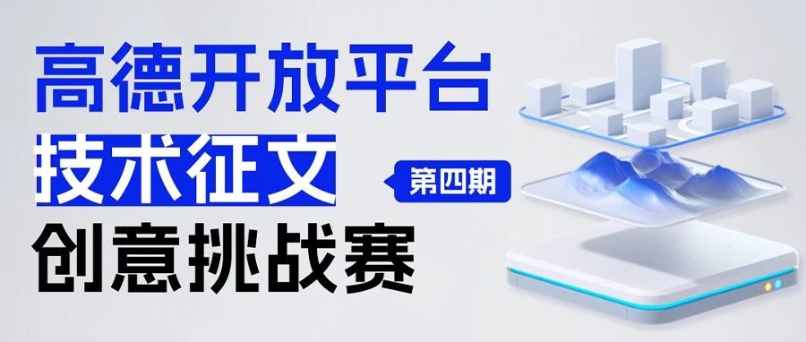 有奖技术征文｜在高德开放平台展示你的技术思考和创新思维！