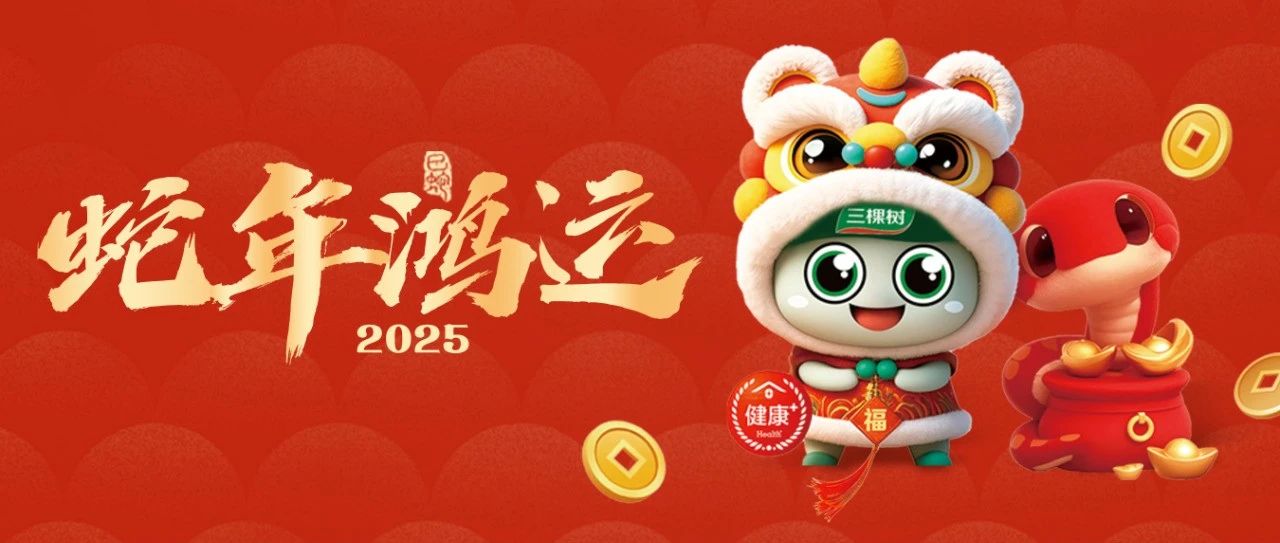 蛇年鸿运丨超好看的三棵树红包封面上线啦！