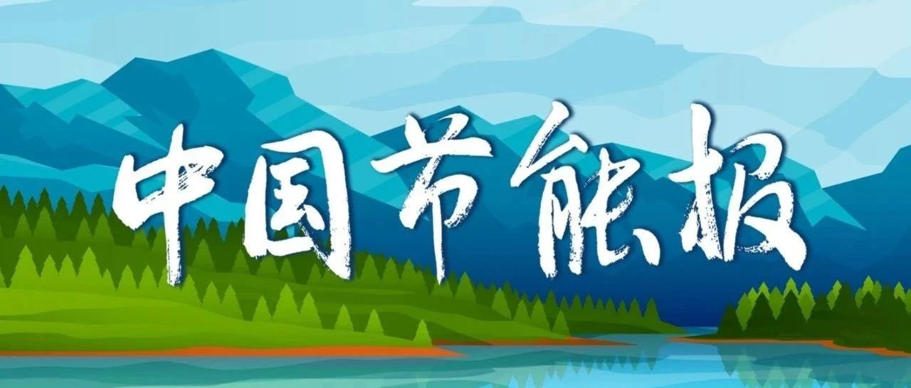 《中国节能报》（手机报）2025年第6期