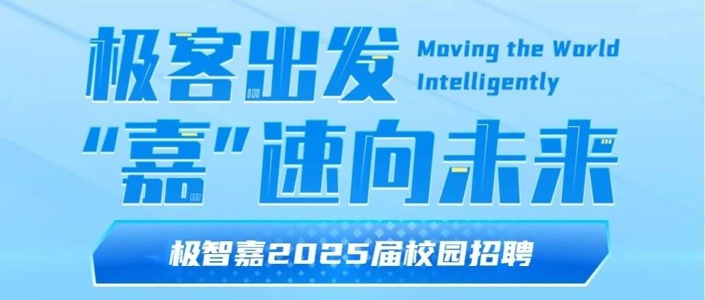 极客出发，“嘉”速向未来 | 极智嘉2025届全球校园招聘正式启动!