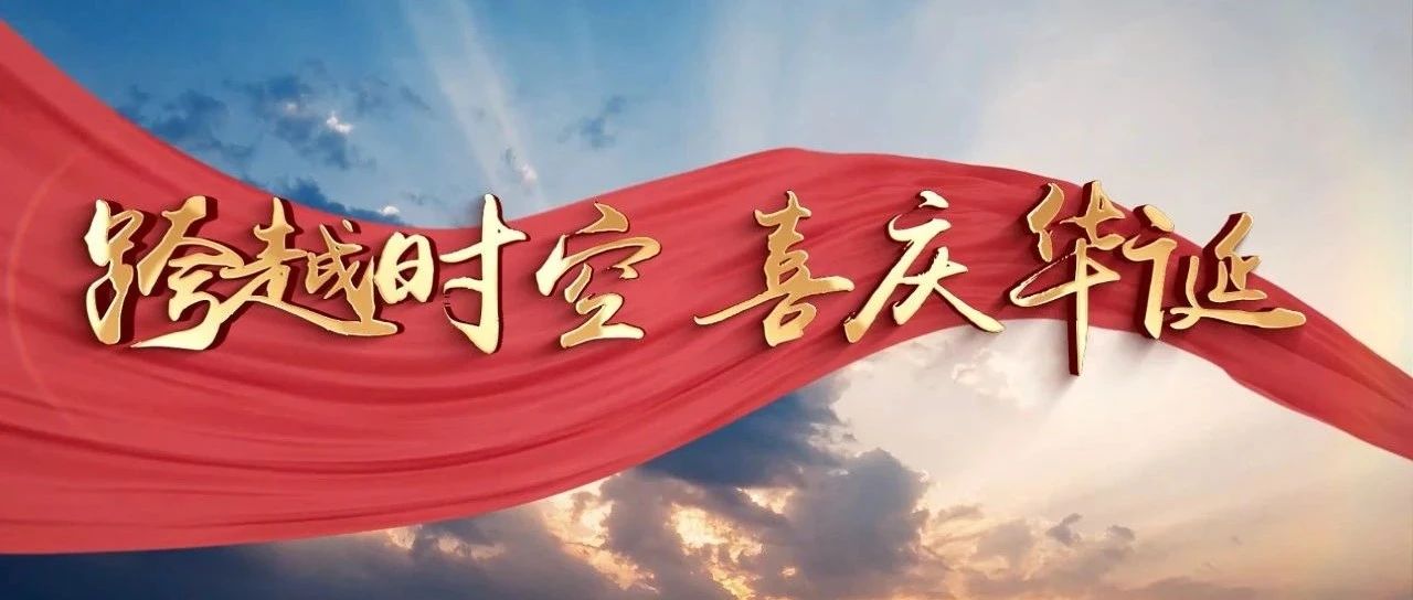 跨越时空，喜庆华诞丨热烈庆祝中华人民共和国成立75周年