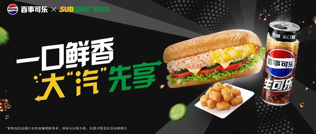 百事无糖生可乐x赛百味｜一口鲜爽的秘密是_____?