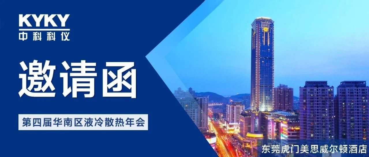 活动预告︱中科科仪即将亮相第四届华南区液冷散热年会