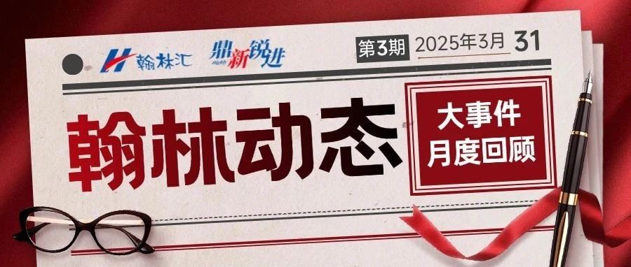 但问耕耘 不负春光 | 翰林汇动态回顾