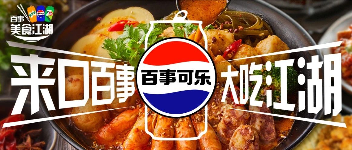 看！百事在这里原地开“大”！