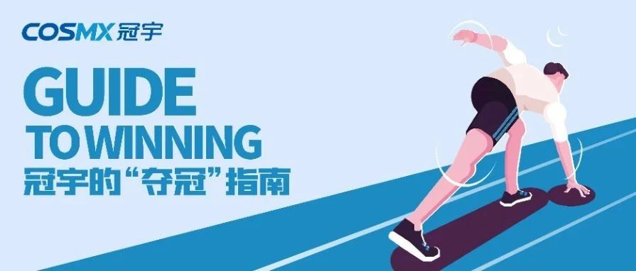冠宇的“夺冠”指南