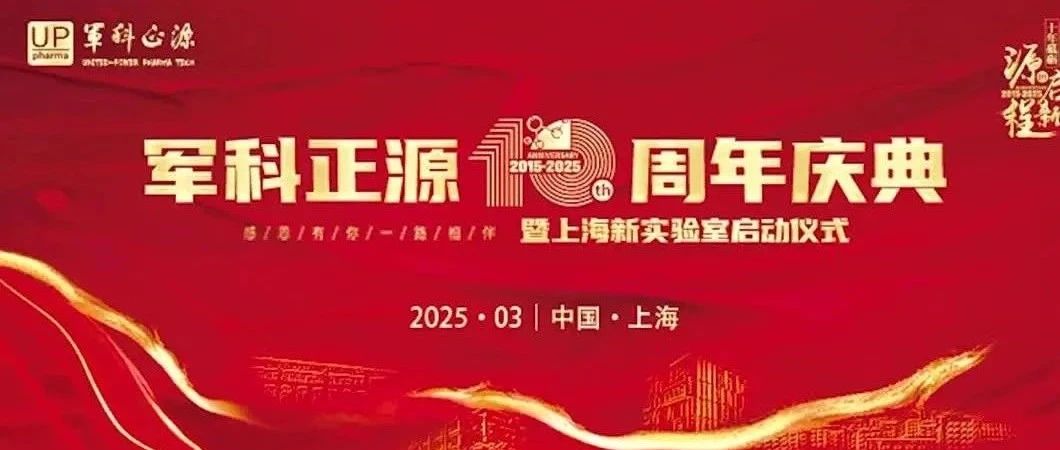 十载深耕铸标杆，战略升级启新程 | 军科正源十周年庆典圆满落幕，全球化布局再攀高峰