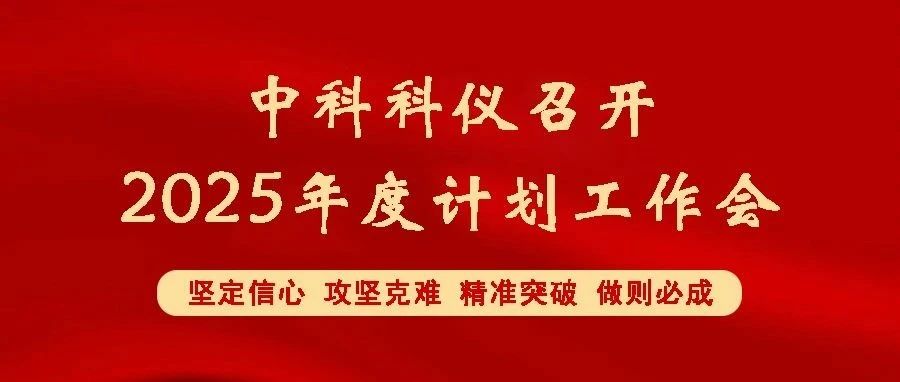 中科科仪召开2025年度计划工作会