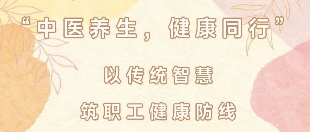 北银置业工会“中医养生，健康同行” | 以传统智慧，筑职工健康防线